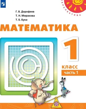 Решебник к учебному пособию: Математика 1 класс Дорофеев, Миракова, Бука - Учебник