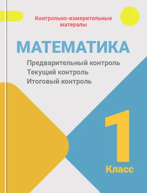 Решебник к учебному пособию: Математика 1 класс Глаголева, Волковская - Контрольно-измерительные материалы