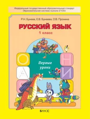 Решебник к учебному пособию: Русский язык 1 класс Бунеев, Бунеева, Пронина - Учебник