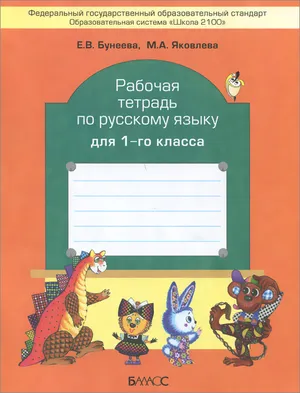 Решебник к учебному пособию: Русский язык 1 класс Бунеева, Яковлева - Рабочая тетрадь