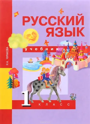Решебник к учебному пособию: Русский язык 1 класс Чуракова - Учебник