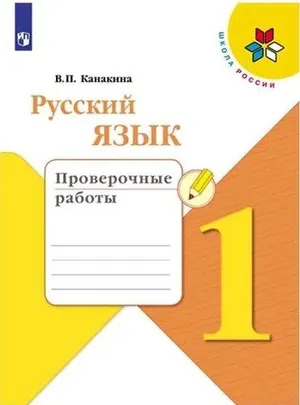 Решебник к учебному пособию: Русский язык 1 класс Канакина - Проверочные работы