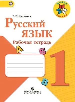 Решебник к учебному пособию: Русский язык 1 класс Канакина - Рабочая тетрадь