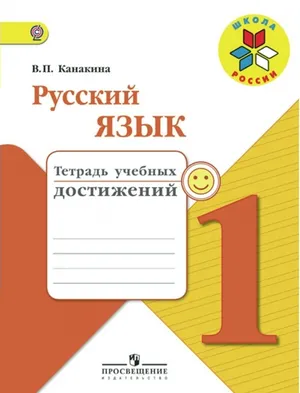 Решебник к учебному пособию: Русский язык 1 класс Канакина - Тетрадь учебных достижений