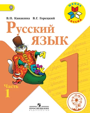 Решебник к учебному пособию: Русский язык 1 класс Канакина, Горецкий - Учебник