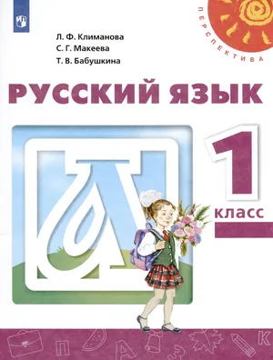 Решебник к учебному пособию: Русский язык 1 класс Климанова, Макеева, Бабушкина - Учебник