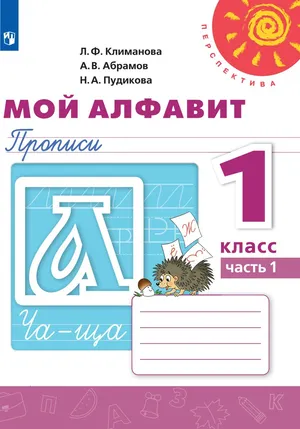 Решебник к учебному пособию: Русский язык 1 класс Климанова, Абрамов, Пудикова - Прописи (Мой алфавит)