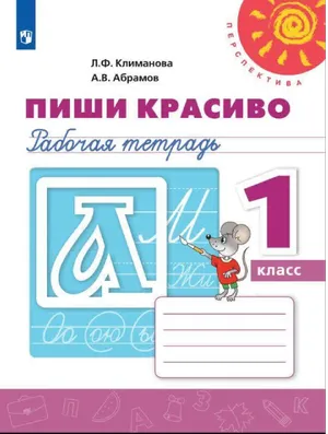 Решебник к учебному пособию: Русский язык 1 класс Климанова, Абрамов - Рабочая тетрадь (Пиши красиво)