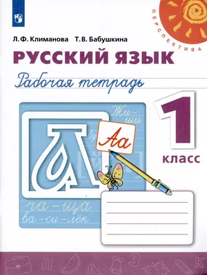Решебник к учебному пособию: Русский язык 1 класс Климанова, Бабушкина - Рабочая тетрадь
