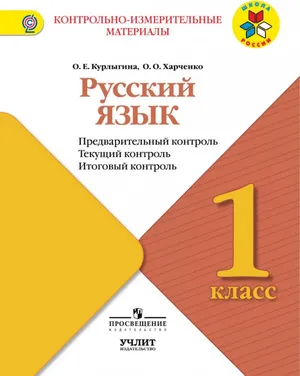 Решебник к учебному пособию: Русский язык 1 класс Курлыгина - Контрольно-измерительные материалы