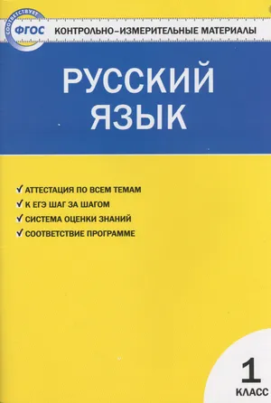 Решебник к учебному пособию: Русский язык 1 класс Позолотина, Тихонова - Контрольно-измерительные материалы