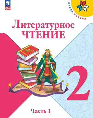 Решебник к учебному пособию: Литература 2 класс Климанова, Горецкий, Голованова - Учебник