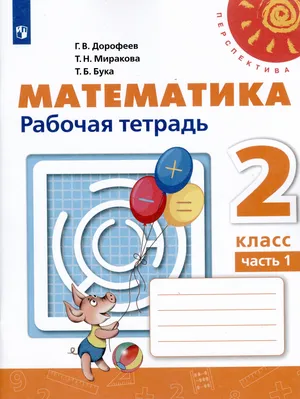 Решебник к учебному пособию: Математика 2 класс Дорофеев, Миракова, Бука  - Рабочая тетрадь