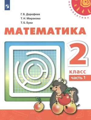 Решебник к учебному пособию: Математика 2 класс Дорофеев, Миракова, Бука - Учебник
