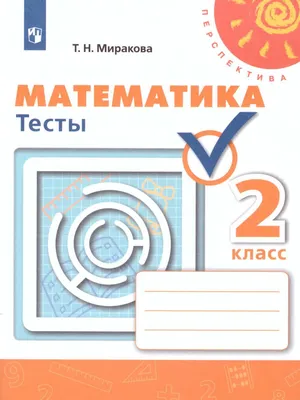 Решебник к учебному пособию: Математика 2 класс Миракова - Тесты
