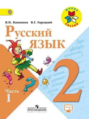 Решебник к учебному пособию: Русский язык 2 класс Канакина, Горецкий - Учебник