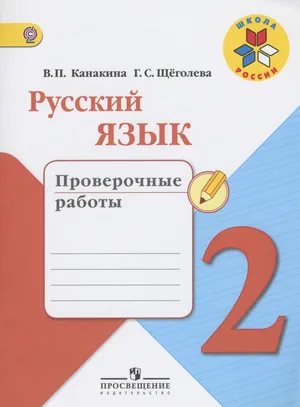 Решебник к учебному пособию: Русский язык 2 класс Канакина, Щеголева - Проверочные работы