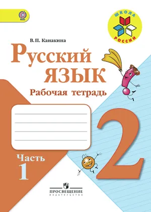 Решебник к учебному пособию: Русский язык 2 класс Канакина - Рабочая тетрадь