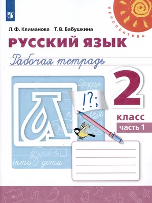 Решебник к учебному пособию: Русский язык 2 класс Климанова, Бабушкина - Рабочая тетрадь