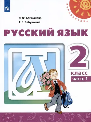Решебник к учебному пособию: Русский язык 2 класс Климанова, Бабушкина - Учебник
