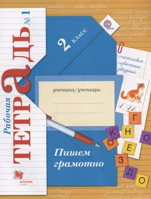 Решебник к учебному пособию: Русский язык 2 класс Кузнецова - Рабочая тетрадь (Пишем грамотно)