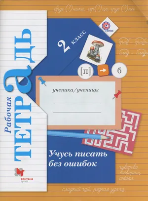Решебник к учебному пособию: Русский язык 2 класс Кузнецова - Рабочая тетрадь (Учусь писать без ошибок)