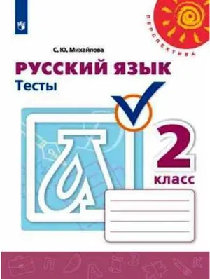 Решебник к учебному пособию: Русский язык 2 класс Михайлова - Тесты