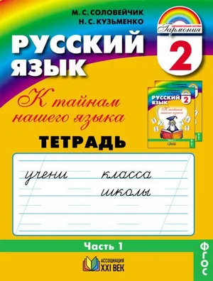 Решебник к учебному пособию: Русский язык 2 класс Соловейчик, Кузьменко - Рабочая тетрадь