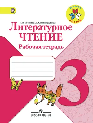 Решебник к учебному пособию: Литература 3 класс Бойкина, Виноградская - Рабочая тетрадь