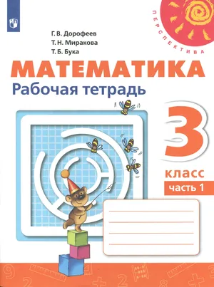 Решебник к учебному пособию: Математика 3 класс Дорофеев, Миракова, Бука - Рабочая тетрадь