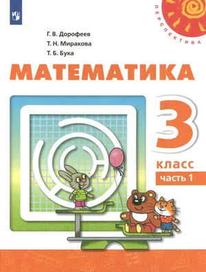 Решебник к учебному пособию: Математика 3 класс Дорофеев, Миракова, Бука - Учебник