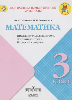 Решебник к учебному пособию: Математика 3 класс Глаголева, Волковская - Контрольно-измерительные материалы