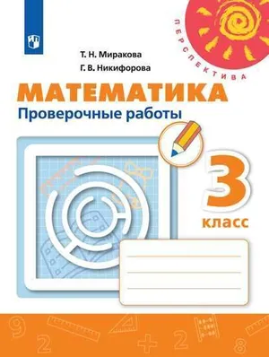 Решебник к учебному пособию: Математика 3 класс Миракова, Никифорова - Проверочные работы