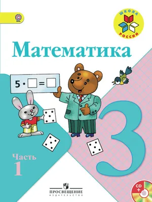 Решебник к учебному пособию: Математика 3 класс Моро, Бантова, Бельтюкова - Учебник