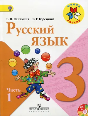 Решебник к учебному пособию: Русский язык 3 класс Канакина, Горецкий - Учебник