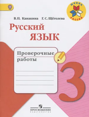 Решебник к учебному пособию: Русский язык 3 класс Канакина, Щеголева - Проверочные работы