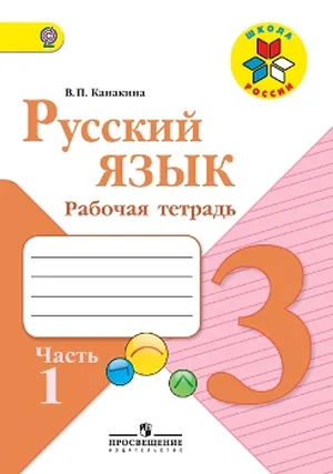 Решебник к учебному пособию: Русский язык 3 класс Канакина - Рабочая тетрадь