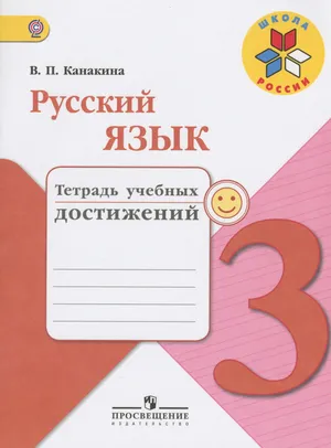 Решебник к учебному пособию: Русский язык 3 класс Канакина - Тетрадь учебных достижений