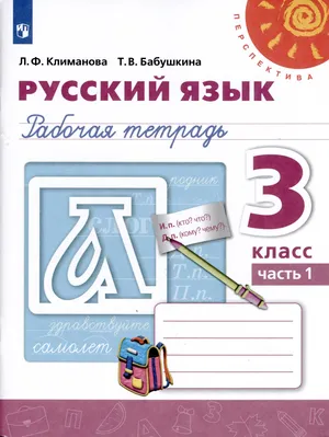 Решебник к учебному пособию: Русский язык 3 класс Климанова, Бабушкина - Рабочая тетрадь