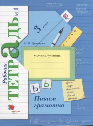 Решебник к учебному пособию: Русский язык 3 класс Кузнецова - Рабочая тетрадь (Пишем грамотно)