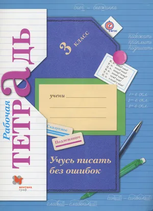 Решебник к учебному пособию: Русский язык 3 класс Кузнецова - Рабочая тетрадь (Учусь писать без ошибок)