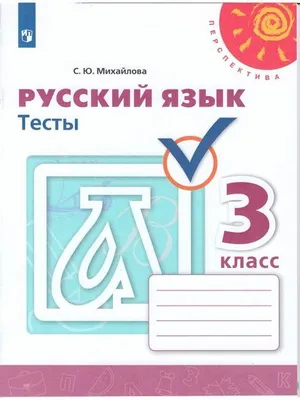 Решебник к учебному пособию: Русский язык 3 класс Михайлова - Тесты
