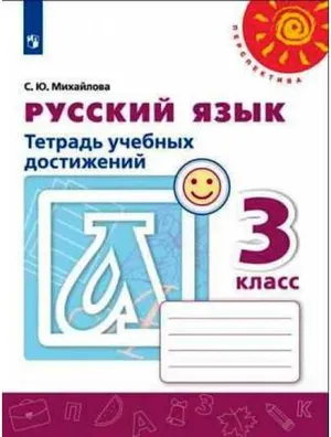 Решебник к учебному пособию: Русский язык 3 класс Михайлова - Тетрадь учебных достижений