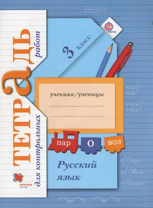 Решебник к учебному пособию: Русский язык 3 класс Романова, Петленко - Тетрадь для контрольных работ