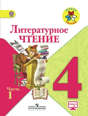 Решебник к учебному пособию: Литература 4 класс Климанова, Горецкий, Голованова - Учебник