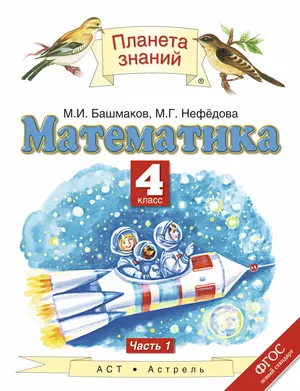 Решебник к учебному пособию: Математика 4 класс Башмаков, Нефёдова - Учебник