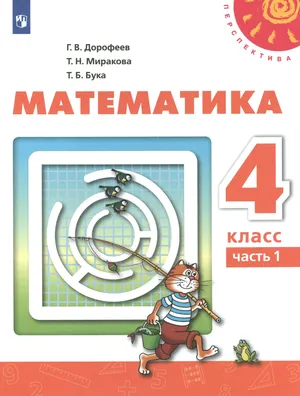 Решебник к учебному пособию: Математика 4 класс Дорофеев, Миракова, Бука - Учебник