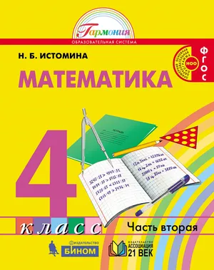 Решебник к учебному пособию: Математика 4 класс Истомина - Учебник