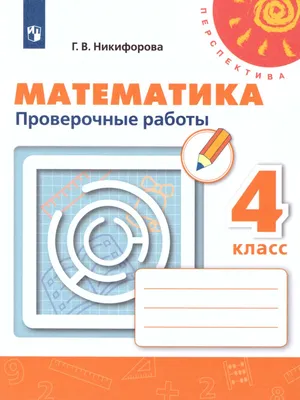 Решебник к учебному пособию: Математика 4 класс Никифорова - Проверочные работы