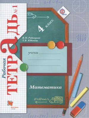 Решебник к учебному пособию: Математика 4 класс Рудницкая, Юдачева - Рабочая тетрадь